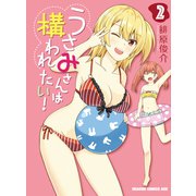 うさみさんは構われたい！ 2（KADOKAWA） [電子書籍]