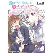 顔に出ない柏田さんと顔に出る太田君 2（KADOKAWA） [電子書籍]