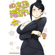 美人女上司滝沢さん 3（KADOKAWA） [電子書籍]
