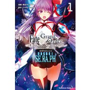 Fate/Grand Order -Epic of Remnant- 亜種特異点EX 深海電脳楽土 SE.RA.PH （1）（KADOKAWA） [電子書籍]