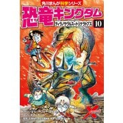 恐竜キングダム（10） ティラノサウルスvsトリケラトプス（KADOKAWA） [電子書籍]