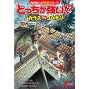 どっちが強い！？ カラスvsコウモリ 危険な鳥獣エアバトル（KADOKAWA） [電子書籍]