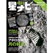 月刊星ナビ 2019年8月号（アストロアーツ） [電子書籍]