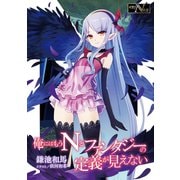 俺にはもうNとファンタジーの定義が見えない（KADOKAWA） [電子書籍]