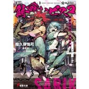 錆喰いビスコ4 業花の帝冠、花束の剣（KADOKAWA） [電子書籍]