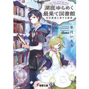 湖底ゆらめく最果て図書館 光の勇者と涙する姫君（KADOKAWA） [電子書籍]