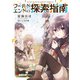 ワールドエンドの探索指南（KADOKAWA） [電子書籍]