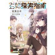 ワールドエンドの探索指南（KADOKAWA） [電子書籍]
