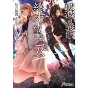 破滅の義眼と終末を望む乙女 〈方舟〉争奪戦（KADOKAWA） [電子書籍]