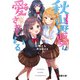 秋山野要は愛されている。（KADOKAWA） [電子書籍]
