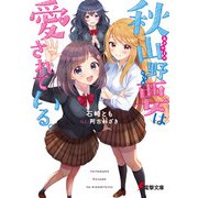 秋山野要は愛されている。（KADOKAWA） [電子書籍]