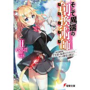 そして異端の創換術師II 現代魔術師、千年前に転移させられたので新たな歴史を創る（KADOKAWA） [電子書籍]