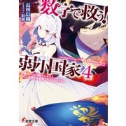 数字で救う！ 弱小国家 4 平和でいられる確率を求めよ。ただし大戦争は必須であるものとする。（KADOKAWA） [電子書籍]