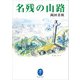 ヤマケイ文庫 名残の山路（山と溪谷社） [電子書籍]