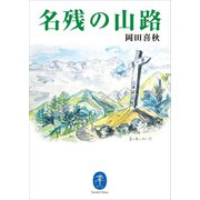 ヤマケイ文庫 名残の山路（山と溪谷社） [電子書籍]