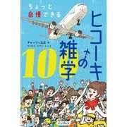 ちょっと自慢できる ヒコーキの雑学100（インプレス） [電子書籍]