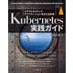 Kubernetes実践ガイド クラウドネイティブアプリケーションを支える技術（インプレス） [電子書籍]