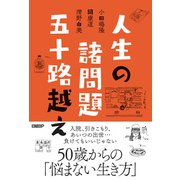 人生の諸問題 五十路越え（日経BP社） [電子書籍]