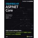プログラミングASP.NET Core（日経BP社） [電子書籍]