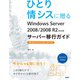 ひとり情シスに贈る Windows Server 2008/2008 R2からのサーバー移行ガイド（日経BP社） [電子書籍]