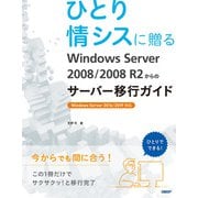 ひとり情シスに贈る Windows Server 2008/2008 R2からのサーバー移行ガイド（日経BP社） [電子書籍]