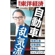 自動車 乱気流―週刊東洋経済eビジネス新書No.304（東洋経済新報社） [電子書籍]