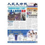 大紀元時報 中国語版 7/2号（大紀元） [電子書籍]