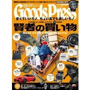 月刊GoodsPress（グッズプレス） 2019年8・9月号（徳間書店） [電子書籍]