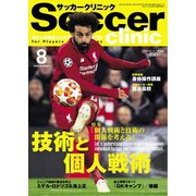 サッカークリニック 2019年8月号（ベースボールマガジン） [電子書籍]