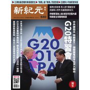 新紀元 中国語時事週刊 640号（大紀元） [電子書籍]