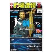 週刊 釣場速報 関西版 2019/07/12号（名光通信社） [電子書籍]