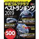 週刊パーゴルフ編集 中古ゴルフクラブベストランキング 2019（グローバルゴルフメディアグループ） [電子書籍]