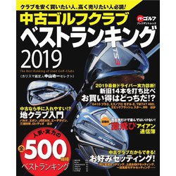 ヨドバシ Com 週刊パーゴルフ編集 中古ゴルフクラブベストランキング 19 グローバルゴルフメディアグループ 電子書籍 通販 全品無料配達