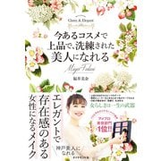 今あるコスメで上品で洗練された美人になれる（ダイヤモンド社） [電子書籍]