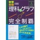 中学受験 理科のグラフ完全制覇（ダイヤモンド社） [電子書籍]