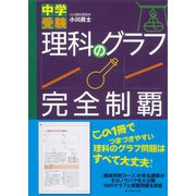 中学受験 理科のグラフ完全制覇（ダイヤモンド社） [電子書籍]
