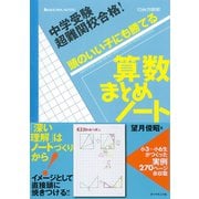 中学受験 超難関校合格！ 頭のいい子にも勝てる 算数まとめノート（ダイヤモンド社） [電子書籍]