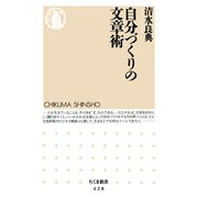 自分づくりの文章術（筑摩書房） [電子書籍]