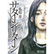 サターンリターン【単話】 12（小学館） [電子書籍]