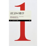 はじまりの数学（筑摩書房） [電子書籍]