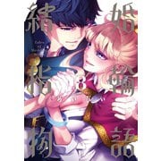 結婚指輪物語 8巻（スクウェア･エニックス） [電子書籍]