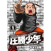 圧勝少年 vol.1（ガイドワークス） [電子書籍]