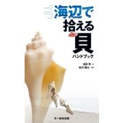 海辺で拾える貝ハンドブック（文一総合出版） [電子書籍]