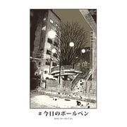 ♯今日のボールペン（ライトリーズン） [電子書籍]