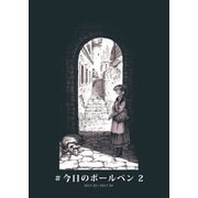 ♯今日のボールペン2（ライトリーズン） [電子書籍]