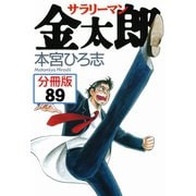 サラリーマン金太郎【分冊版】 89（サード・ライン） [電子書籍]