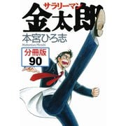 サラリーマン金太郎【分冊版】 90（サード・ライン） [電子書籍]