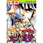 魁！！男塾【分冊版】 124（サード・ライン） [電子書籍]