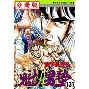 魁！！男塾【分冊版】 131（サード・ライン） [電子書籍]