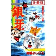 銀牙―流れ星 銀― 【分冊版】 46（サード・ライン） [電子書籍]